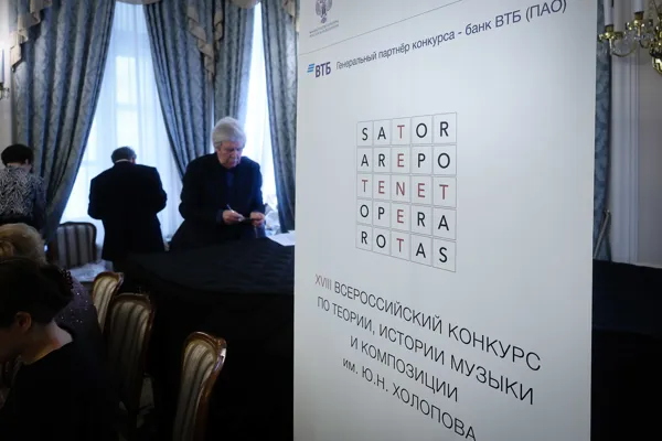 XVIII Всероссийский конкурс по теории, истории музыки и композиции имени Ю. Н. Холопова. Награждение лауреатов и торжественное закрытие. Конференц-зал