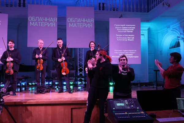 На сцене Рахманиновского зала Vacuum Quartet в составе: Глеб Хохлов (скрипка), Александр Маломожнов (скрипка), Эмиль Саларидзе (альт), Юлия Мигунова (виолончель). Инженеры CEAM Artists: Игорь Павлов —  художник по свету, Илья Ковальский — инженер звука, Ильнур Габидуллин — звукорежиссер



