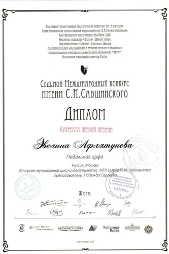Диплом 1 степени вручён Эвелине АФЛЯТУНОВОЙ (арфа) на VII Международном конкурсе имени С.И.Савшинского, Сантк-Петербург, январь 2016 года.