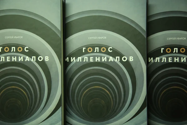 Сергей Уваров. «Голос миллениалов». Презентация книги в ЦЭАМ