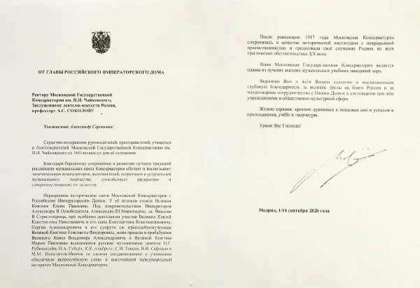 Поздравительные грамоты к 160-летию Московской консерватории