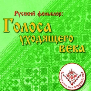 Русский фольклор: голоса уходящего века. Cело Фощеватово