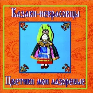 Казаки-некрасовцы. Цветики мои лазоревые