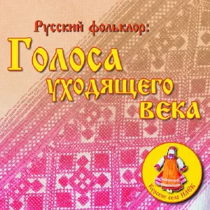 Русский фольклор: голоса уходящего века. Курское село Илёк