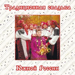 Традиционная свадьба Южной России. Белгородское село  Большебыково