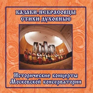 Казаки-некрасовцы. Стихи духовные