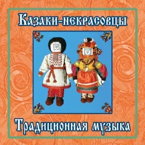 Казаки-некрасовцы. Традиционная музыка.