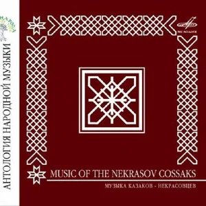 Музыка казаков-некрасовцев