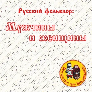 Русский фольклор: мужчины и женщины
