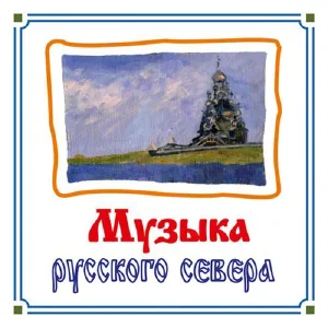 Музыка русского севера