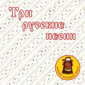 Три русские песни. Фольклор Белгородской области