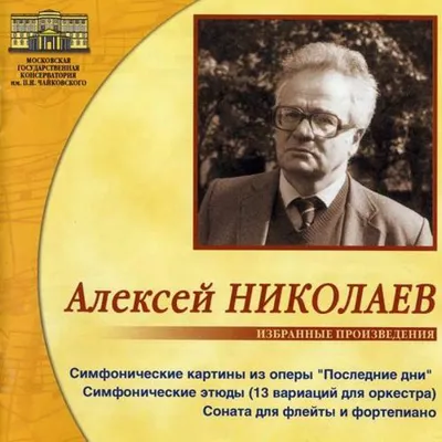 Алексей Николаев Избранные произведения