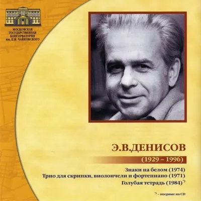 Эдисон Денисов (1929 - 1996)