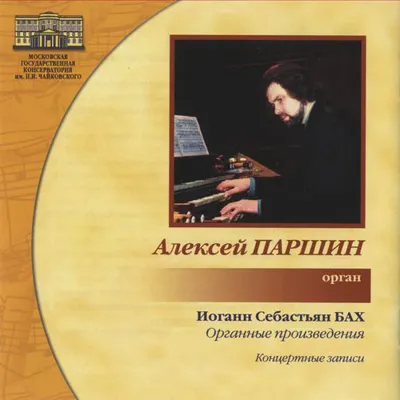 Алексей Паршин, орган