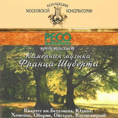 Камерная музыка Франца Шуберта