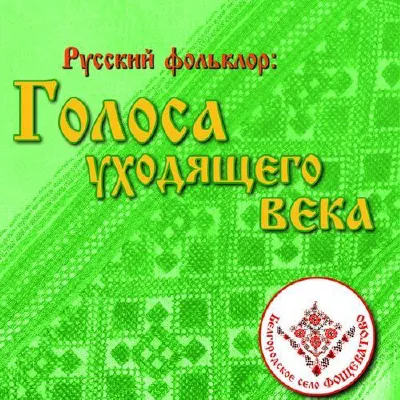 Русский фольклор: голоса уходящего века. Cело Фощеватово