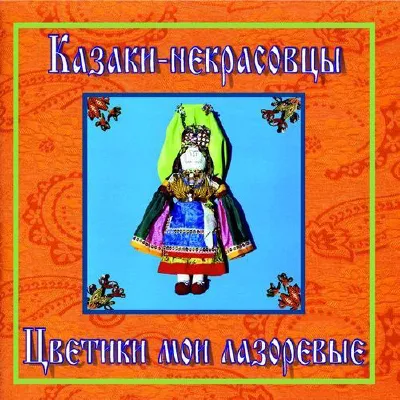 Казаки-некрасовцы. Цветики мои лазоревые