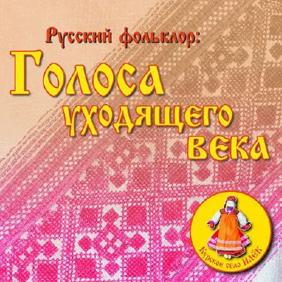 Русский фольклор: голоса уходящего века. Курское село Илёк