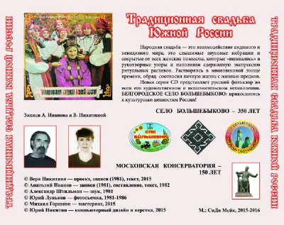 Традиционная свадьба Южной России. Белгородское село  Большебыково — оборот