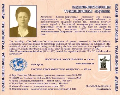 Казаки-некрасовцы. Традиционная музыка. — оборот