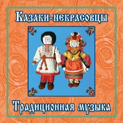 Казаки-некрасовцы. Традиционная музыка.