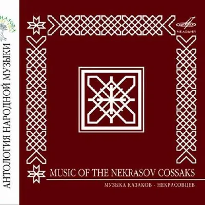 Музыка казаков-некрасовцев