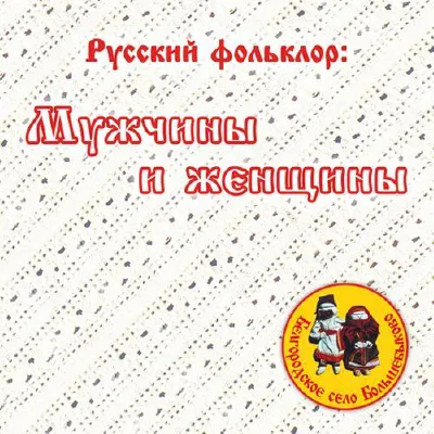 Русский фольклор: мужчины и женщины
