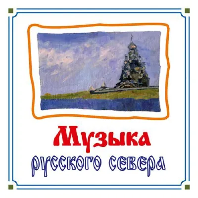 Музыка русского севера