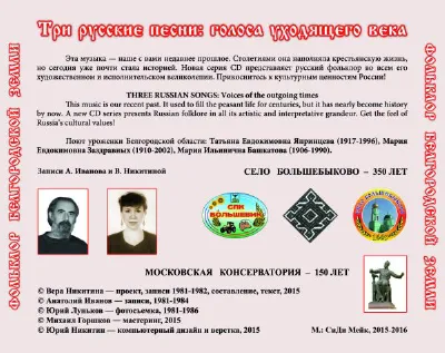Три русские песни. Фольклор Белгородской области — оборот