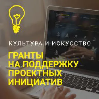 Культура. Гранты России