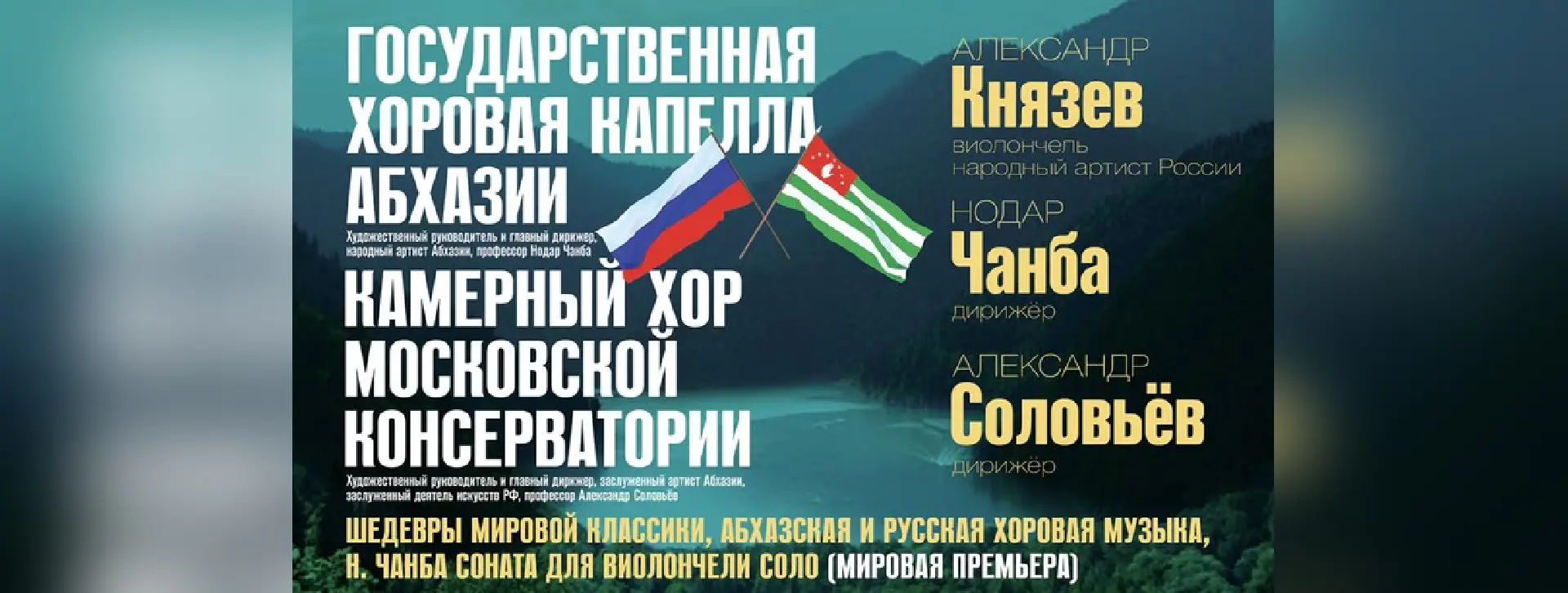 Хоровая капелла Абхазии