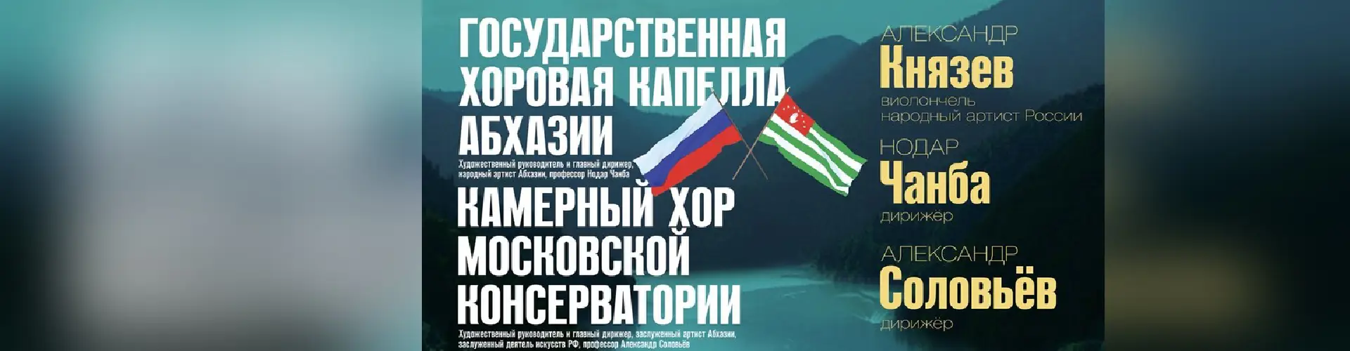 Хоровая капелла Абхазии