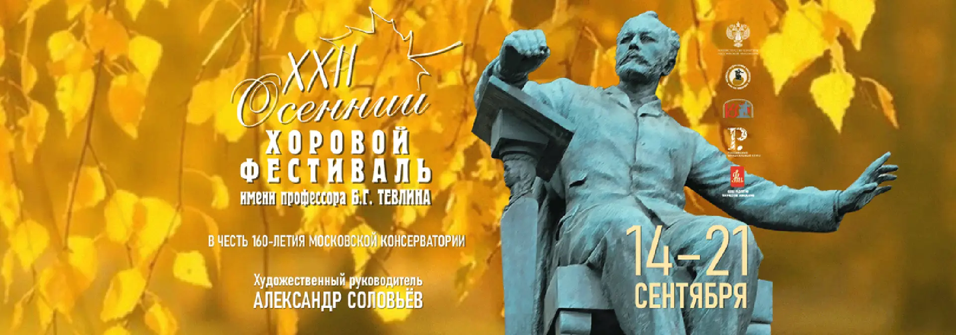 XXII Осенний хоровой фестиваль